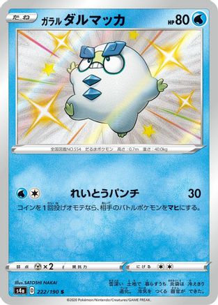 Galarian Darumaka 222/190 [S4a Shiny Star V] Holofoil (Japanese)