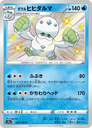 Galarian Darmanitan 223/190 [S4a Shiny Star V] Holofoil (Japanese)