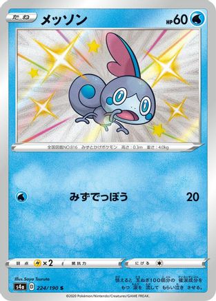Sobble 224/190 [S4a Shiny Star V] Holofoil (Japanese)