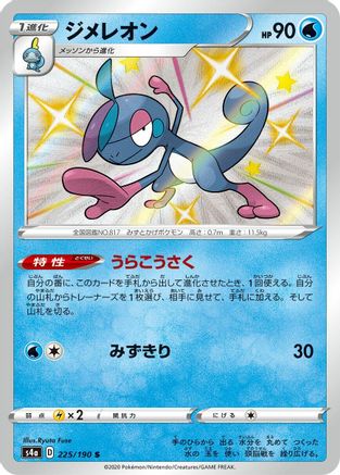 Drizzile 225/190 [S4a Shiny Star V] Holofoil (Japanese)