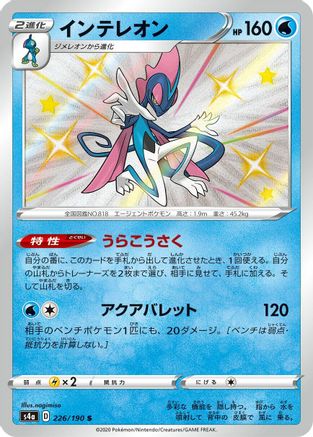 Inteleon 226/190 [S4a Shiny Star V] Holofoil (Japanese)
