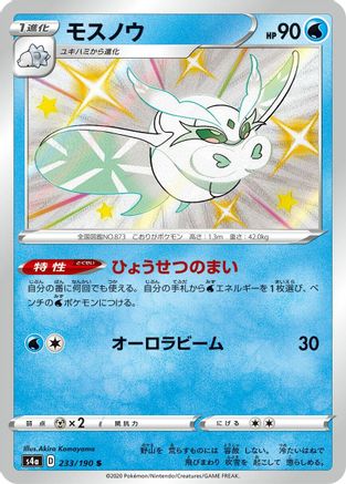Frosmoth 233/190 [S4a Shiny Star V] Holofoil (Japanese)