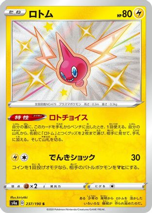 Rotom 237/190 [S4a Shiny Star V] Holofoil (Japanese)