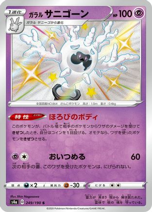 Galarian Cursola 249/190 [S4a Shiny Star V] Holofoil (Japanese)