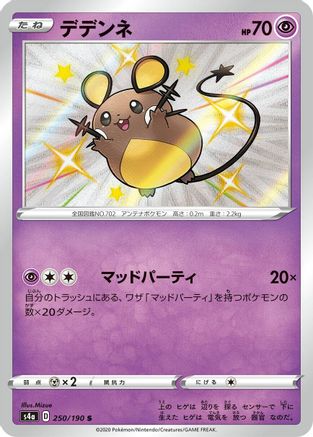 Dedenne 250/190 [S4a Shiny Star V] Holofoil (Japanese)
