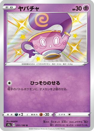 Sinistea 251/190 [S4a Shiny Star V] Holofoil (Japanese)