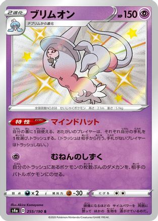 Hatterene 255/190 [S4a Shiny Star V] Holofoil (Japanese)