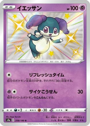 Indeedee 258/190 [S4a Shiny Star V] Holofoil (Japanese)