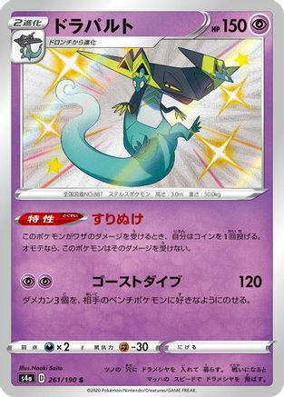 Dragapult 261/190 [S4a Shiny Star V] Holofoil (Japanese)