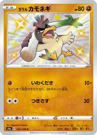 Galarian Farfetch'd 262/190 [S4a Shiny Star V] Holofoil (Japanese)
