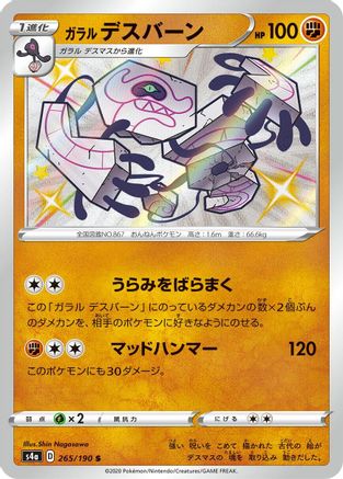 Galarian Runerigus 265/190 [S4a Shiny Star V] Holofoil (Japanese)