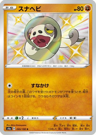 Silicobra 269/190 [S4a Shiny Star V] Holofoil (Japanese)