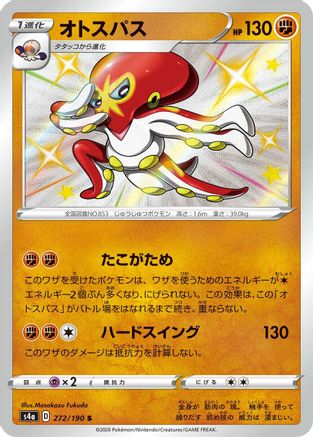 Grapploct 272/190 [S4a Shiny Star V] Holofoil (Japanese)