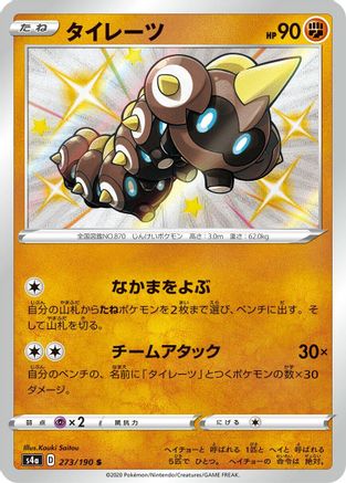 Falinks 273/190 [S4a Shiny Star V] Holofoil (Japanese)