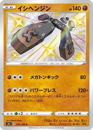 Stonjourner 274/190 [S4a Shiny Star V] Holofoil (Japanese)