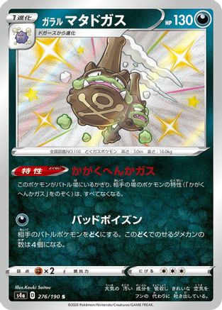 Galarian Weezing 276/190 [S4a Shiny Star V] Holofoil (Japanese)