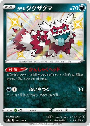 Galarian Zigzagoon 277/190 [S4a Shiny Star V] Holofoil (Japanese)