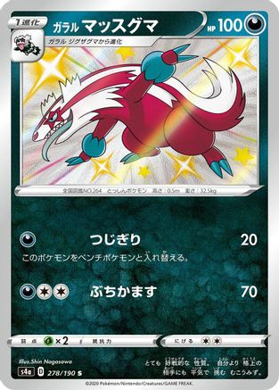 Galarian Linoone 278/190 [S4a Shiny Star V] Holofoil (Japanese)