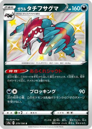 Galarian Obstagoon 279/190 [S4a Shiny Star V] Holofoil (Japanese)