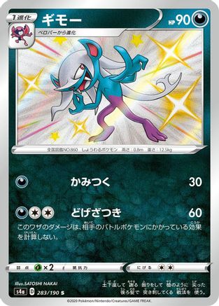 Morgrem 283/190 [S4a Shiny Star V] Holofoil (Japanese)