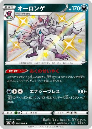 Grimmsnarl 284/190 [S4a Shiny Star V] Holofoil (Japanese)
