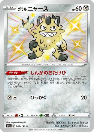Galarian Meowth 285/190 [S4a Shiny Star V] Holofoil (Japanese)