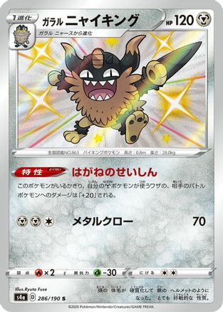 Galarian Perrserker 286/190 [S4a Shiny Star V] Holofoil (Japanese)