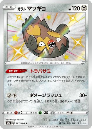 Galarian Stunfisk 287/190 [S4a Shiny Star V] Holofoil (Japanese)