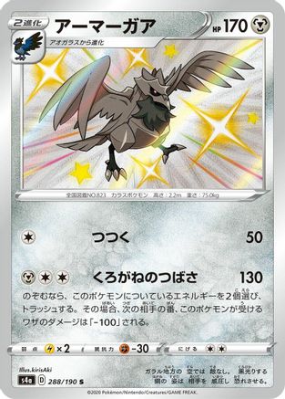 Corviknight 288/190 [S4a Shiny Star V] Holofoil (Japanese)
