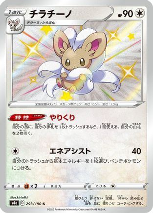 Cinccino 293/190 [S4a Shiny Star V] Holofoil (Japanese)