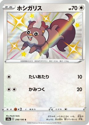 Skwovet 298/190 [S4a Shiny Star V] Holofoil (Japanese)