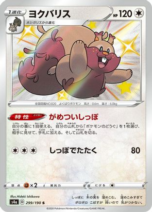 Greedent 299/190 [S4a Shiny Star V] Holofoil (Japanese)