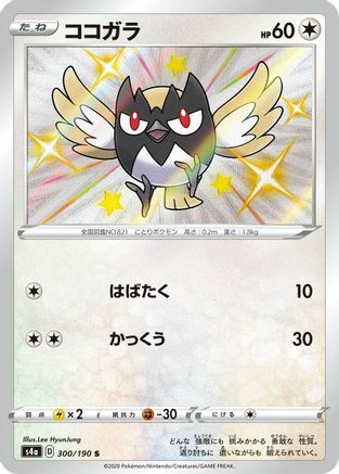 Rookidee 300/190 [S4a Shiny Star V] Holofoil (Japanese)