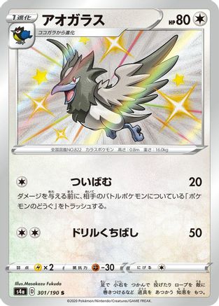 Corvisquire 301/190 [S4a Shiny Star V] Holofoil (Japanese)
