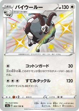 Dubwool 303/190 [S4a Shiny Star V] Holofoil (Japanese)