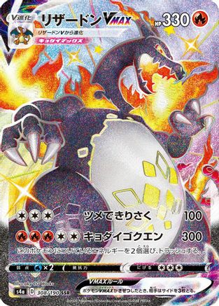 Charizard VMAX 308/190 [S4a Shiny Star V] Holofoil (Japanese)