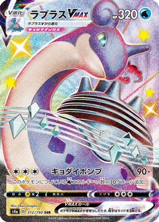 Lapras VMAX 312/190 [S4a Shiny Star V] Holofoil (Japanese)