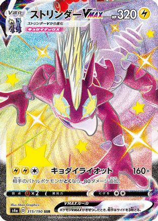 Toxtricity VMAX 315/190 [S4a Shiny Star V] Holofoil (Japanese)