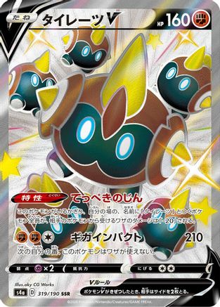 Falinks V 319/190 [S4a Shiny Star V] Holofoil (Japanese)