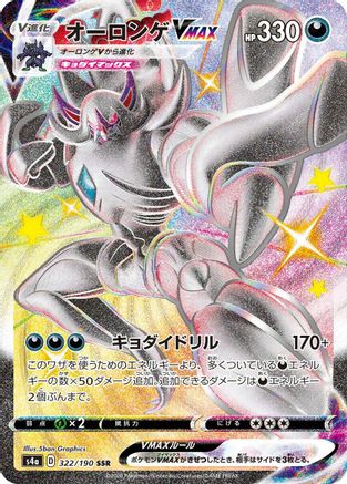 Grimmsnarl VMAX 322/190 [S4a Shiny Star V] Holofoil (Japanese)