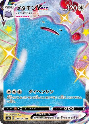 Ditto VMAX 324/190 [S4a Shiny Star V] Holofoil (Japanese)