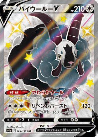 Dubwool V 325/190 [S4a Shiny Star V] Holofoil (Japanese)