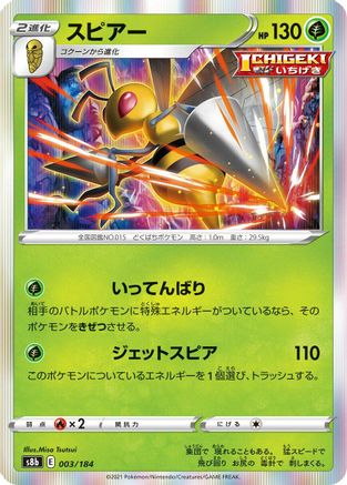 Beedrill 003/184 [S8b VMAX Climax] Holofoil (Japanese)
