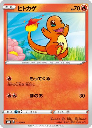 Charmander 015/184 [S8b VMAX Climax] (Japanese)