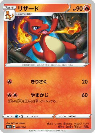 Charmeleon 016/184 [S8b VMAX Climax] (Japanese)