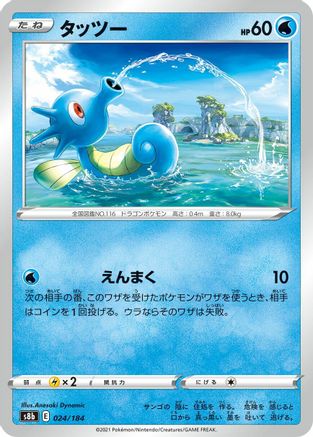 Horsea 024/184 [S8b VMAX Climax] (Japanese)