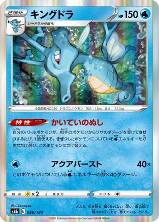 Kingdra 026/184 [S8b VMAX Climax] Holofoil (Japanese)