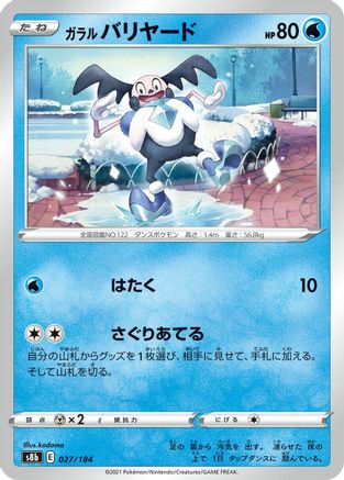 Galarian Mr. Mime 027/184 [S8b VMAX Climax] (Japanese)