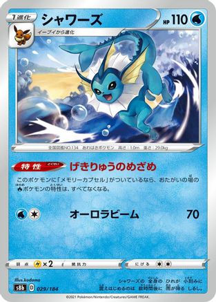 Vaporeon 029/184 [S8b VMAX Climax] (Japanese)