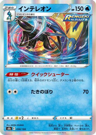 Inteleon 038/184 [S8b VMAX Climax] Holofoil (Japanese)